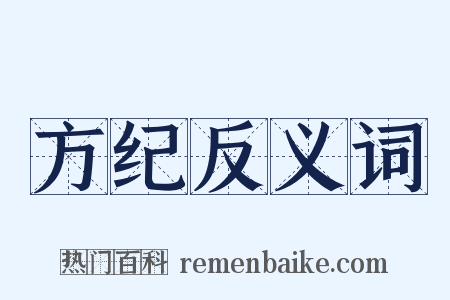 方纪反义词是什么意思的图片